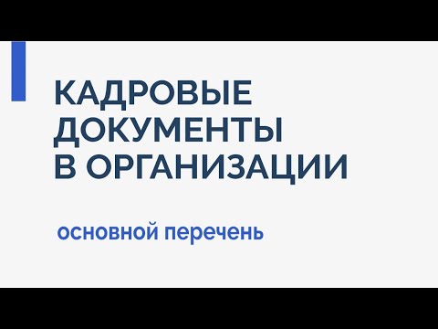 Кадровые документы в организации  Основной перечень