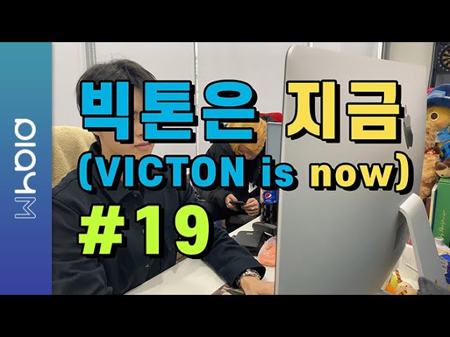 빅톤은 지금(VICTON is now) #19