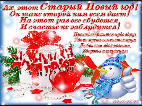 Со старым Новым годом! //Отличного настроения!//Исполнения всех желаний!