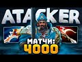 Топ 1 КУНКА ПЛАНЕТЫ 🔥 4000 матчей ATTACKER Kunkka Dota 2
