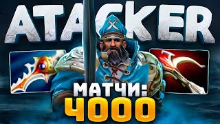 Топ 1 КУНКА ПЛАНЕТЫ 🔥 4000 матчей ATTACKER Kunkka Dota 2