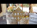 【Vlog#88】【多肉植物】100均の道具だけで作る多肉が映えるリメ缶作り徹底解説【多肉寄せ植え】【リメイク缶】