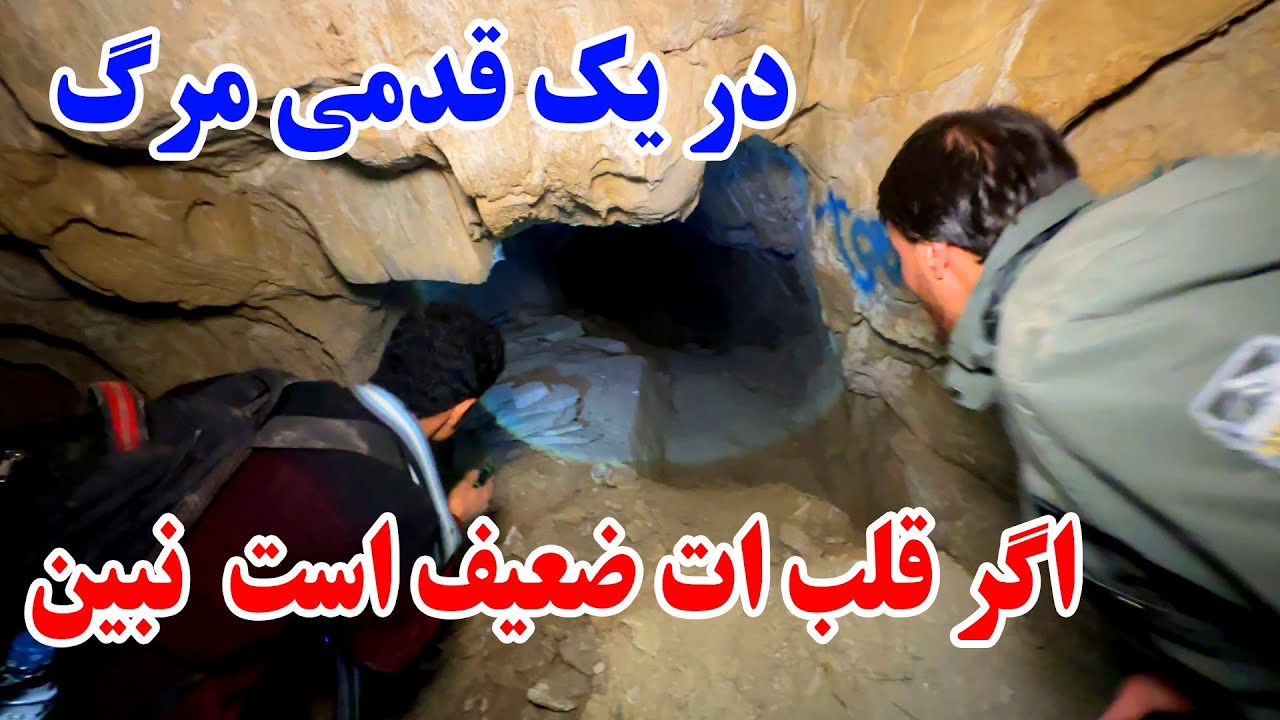 داخل مرگبار ترین غار افغانستان شدیم💀پیدا شدن حیوانات ناشناخته و استخوان ها بدن انسان 😵