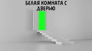 Белая Комната С Дверью Футаж / Футаж Двери / Футаж Комнаты