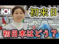 念願の初日本、日本語を習うほど夢見た日本！実際にどうだった？韓国人ママが経験した日本と言う国