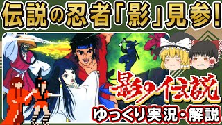 【ゆっくり実況・解説】伝説の忍者「影」見参！「影の伝説」 ファミコン ゆっくり レトロゲーム screenshot 4