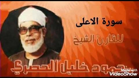 سورة الاعلى كاملة للشيخ محمود خليل الحصري