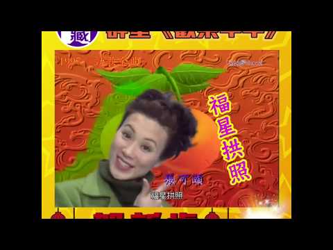 大台寶藏 | 群星唱「歡樂年年」賀新歲 | 汪明荃 | 古天樂 | 陳慧琳