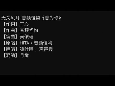 无关风月-音频怪物《音为你》-【原唱】HITA，音频怪物【翻唱】狐叶晴， cv声声慢