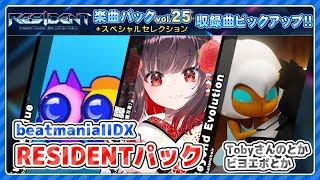 【beatmania IIDX】RESIDENTパックやる【全白皆伝】 #IIDX #vtuber