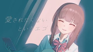 愛されたくないというエゴ - 初音ミク/蒼乃リンドウ