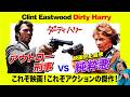 【傑作】クリント・イーストウッド『ダーティハリー』を観よう！映画史上 NO.1悪役スコルピオの魅力とジョーカーとの違い