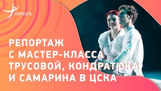 Трусова, Кондратюк и Самарин в роли тренеров: четверной кантилевер / песня "Любэ"