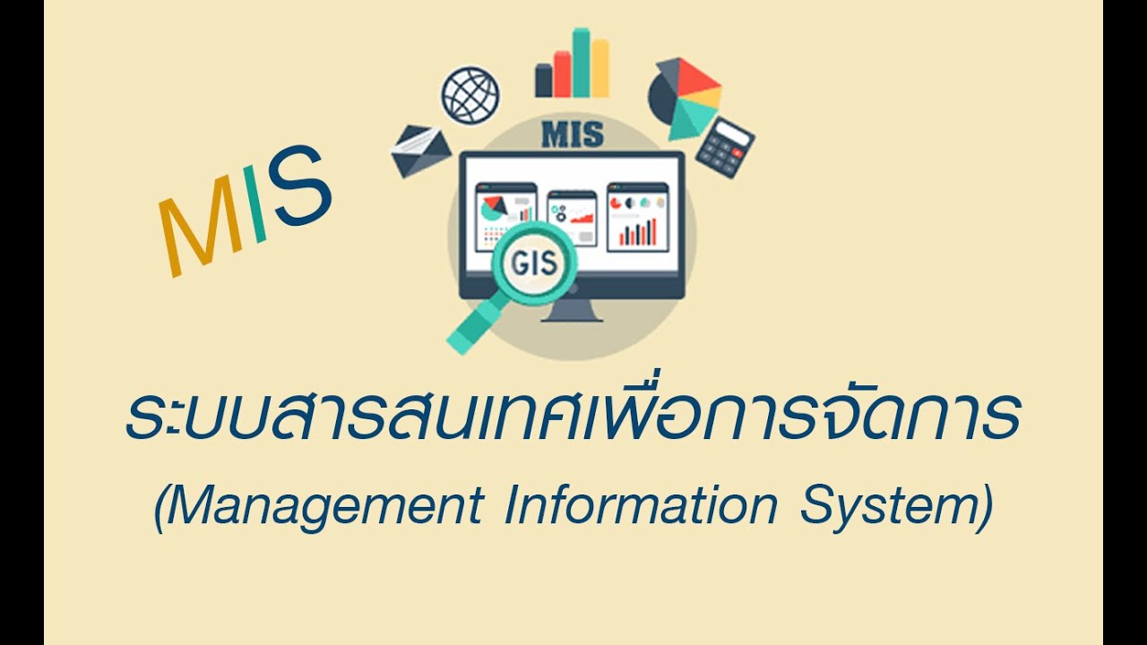ระบบ mis คือ  Update New  ระบบสารสนเทศเพื่อการจัดการ (MIS)