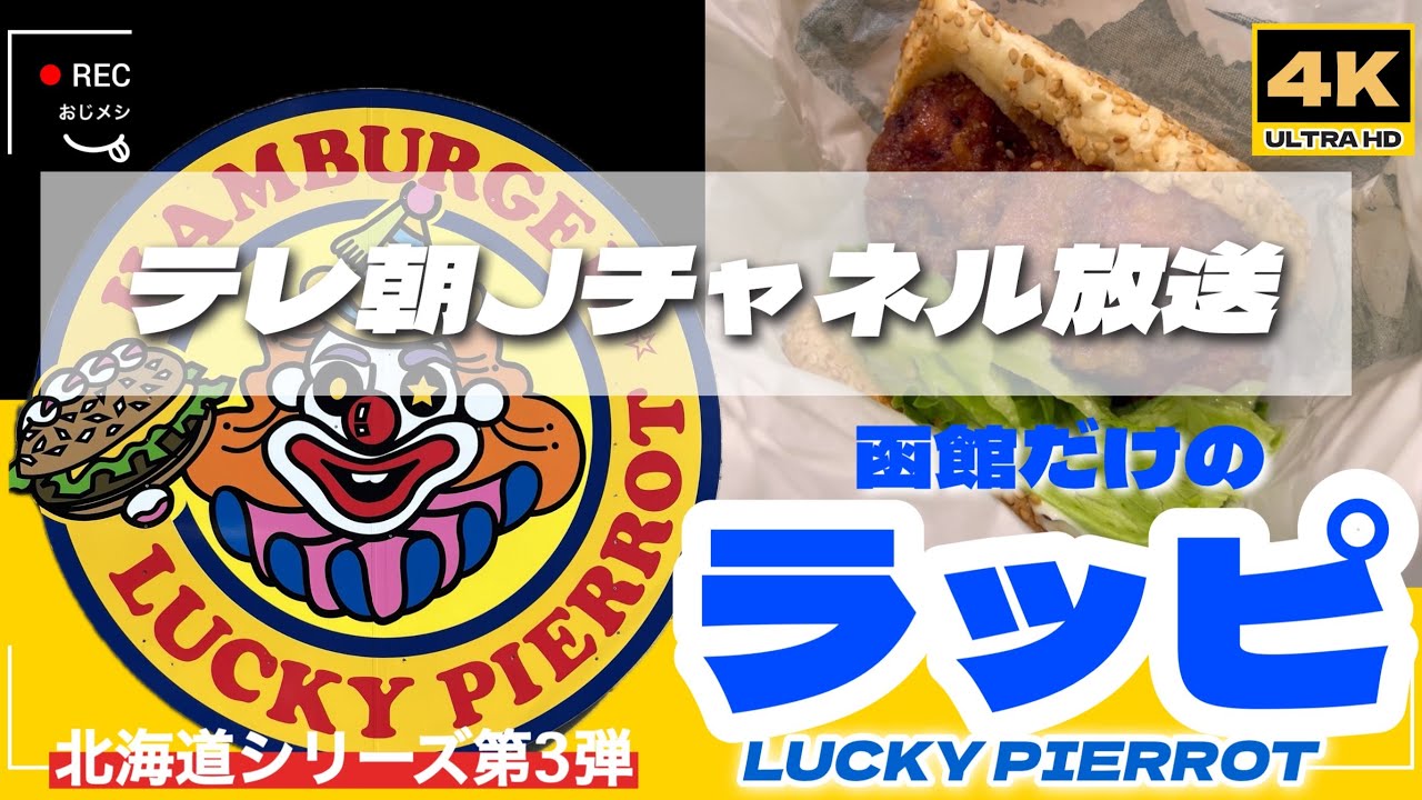 4K」北海道編VOL.3 テレ朝Jチャネル放送！函館 ラッキーピエロ