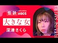 【怪談】大きな女/深津さくら【#おばけ座】 #005