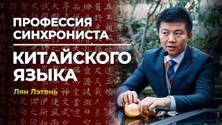 видео: Лян Лэтянь: о семье, работе синхрониста и о том, заменят ли новые технологии переводчиков китайского картинка: Лян Лэтянь: о семье, работе синхрониста и о том, заменят ли новые технологии переводчиков китайского