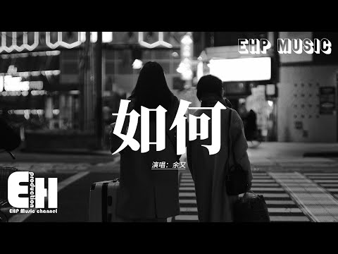 余又 - 如何『你到底想要我如何，如何提及你才顯得不難過，所有的甜言蜜語都是你先說，把殘忍的留給我，這段感情在心底上了鎖。』【動態歌詞MV】