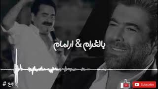 وائل كفوري وابراهيم تاتليس بلغرام ارامام wael kfore