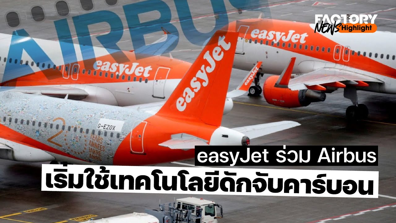 easyJet ร่วมสัญญา Airbus เริ่มใช้เทคโนโลยีดักจับคาร์บอน DACCS | FactoryNews Ep.78/1