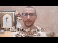 دروس الهجرة النبوية الدكتور محمد جعواني 