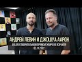 Андрей Левин и Джошуа Аарон в благотворительном прямом эфире из Израиля 02.11.2022