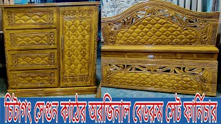 সেগুন কাঠের উনিশ মডেলের আপডেট কৃত ম্যাচিং করা ওয়ার্ড ড্রপ ও খাট।New Model Bed Price In Bangladesh