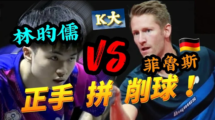 【林昀儒vs菲魯斯 】挑戰WTT三冠王🏆台灣桌球一哥對決🇩🇪德國最強削球手 Filus！矛與盾的鋼鐵決鬥 !!   #tabletennis#pingpong  #乒乓球#卓球＃RuwenFilusn - 天天要聞