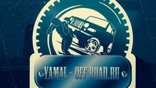 2013 | Ямал 0ffroad(19.10.2013 года прошли ЮНИОРСКИЕ (ДЛЯ НОВИЧКОВ) СОРЕВНОВАНИЯ В КЛАССЕ