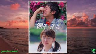 涙そうそう / Nada Soso － 夏川りみ / Rimi Natsukawa《歌詞付き