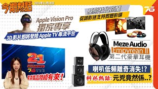 今期熱話 Post76 二十一周年台慶版聚 導演促請支持奧本海默實體影碟 Apple Vision Pro 專用 3D電影上架 380性價比1More Q30真無線耳機