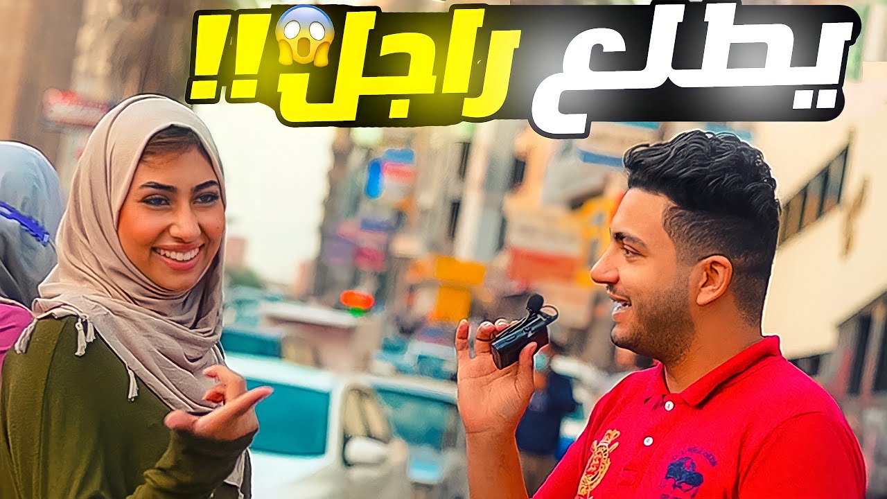 سالنا البنات شو أكثر شئ بتحبوه فى الرجال!! إجابات صادمه💔