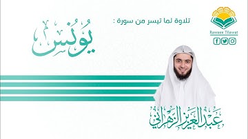 تلاوة مميزة من سورة يونس - القارئ عبدالعزيز الزهراني HD