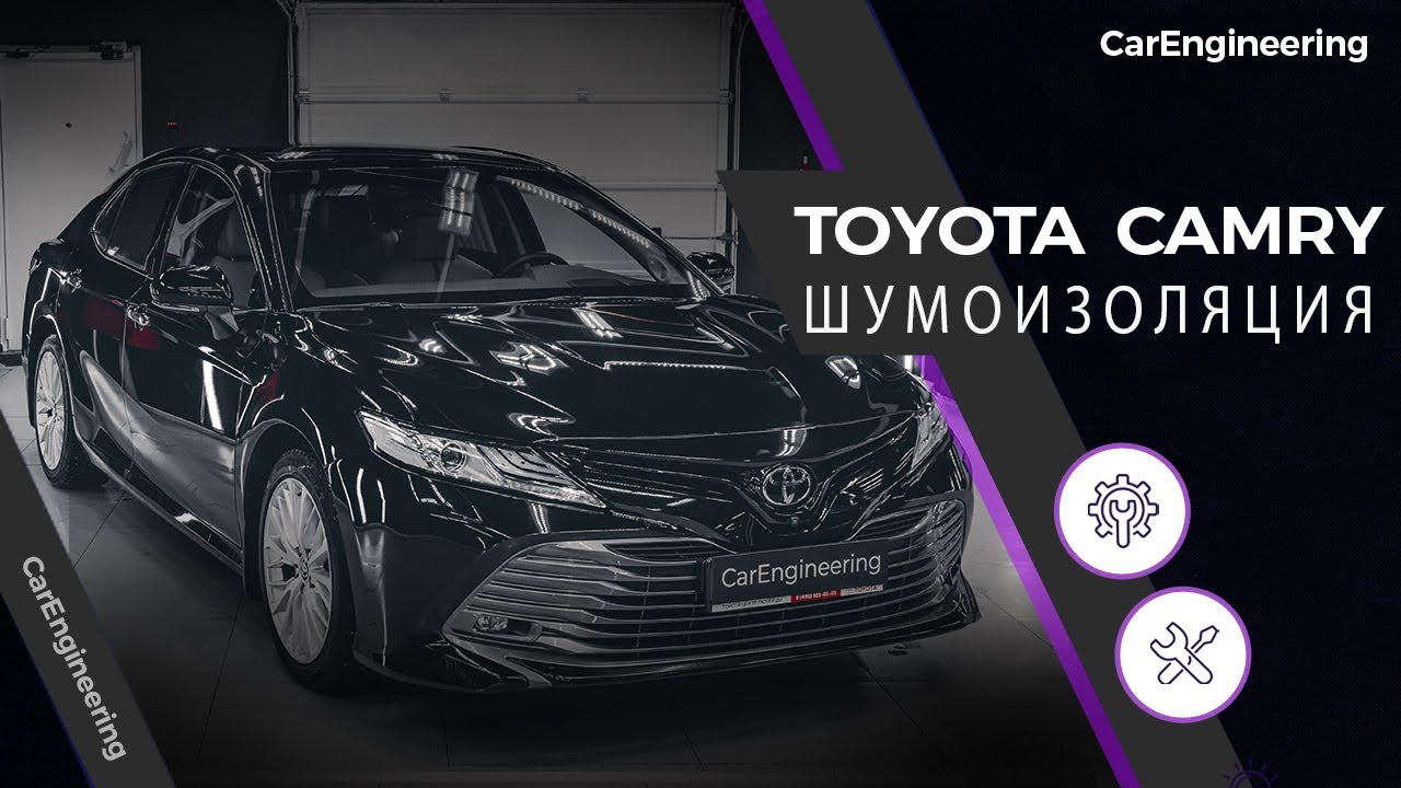 Шумоизоляция тойота камри