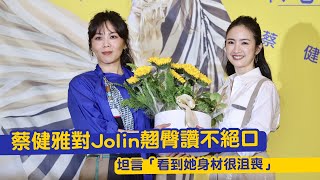 蔡健雅對Jolin翹臀讚不絕口 坦言「看到她身材很沮喪」|壹蘋新聞網