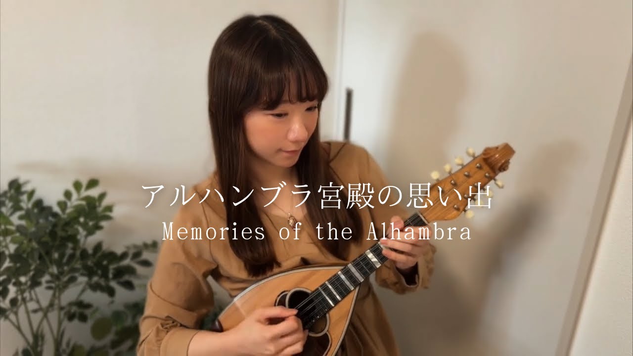 アルハンブラ宮殿の思い出/ Memories of the Alhambra (mandolin