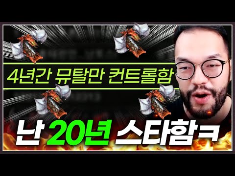 4년간 뮤탈 컨트롤만 했다는 장인 ... 20년 넘게 스타크래프트 중인 홍구를 만났는데?