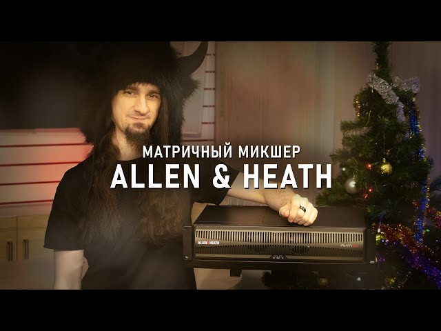 Матричний звуковий процесор Allen & Heath AHM-64