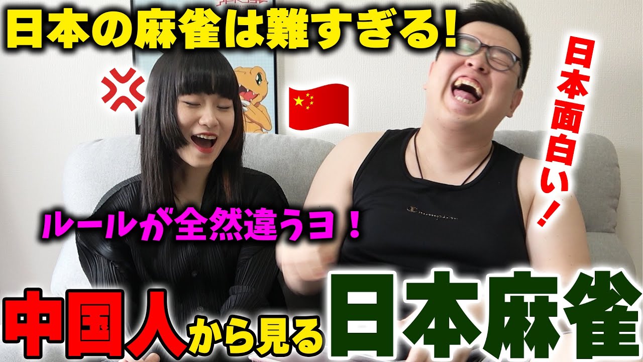 中国よりはるかに難しい！中国の麻雀女子から見る日本の麻雀は如何に？ルールが難し過ぎてキレたwww【海外の反応】