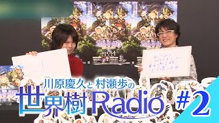川原慶久と村瀬歩の世界樹WEBラジオ #02