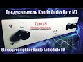 A118 Audio Note Kondo M7 Финал Проекта #3