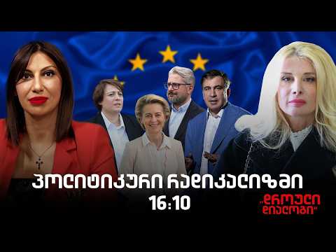 "დროული დიალოგი" ეკა სეხნიაშვილთან ერთად