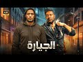 فيلم الاكشن و الإثارة الجيارة بطولة محمد رمضان و محمد عز 2025 