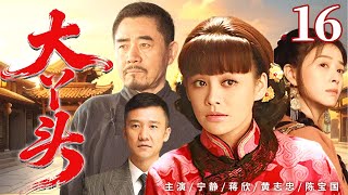 超好看的民国剧【大丫头】16 宁静被许给瘫子少东家,和小姑子蒋欣一起以铮铮傲骨对抗世俗,成为名震一方的传奇女子。(宁静、蒋欣、黄志忠)