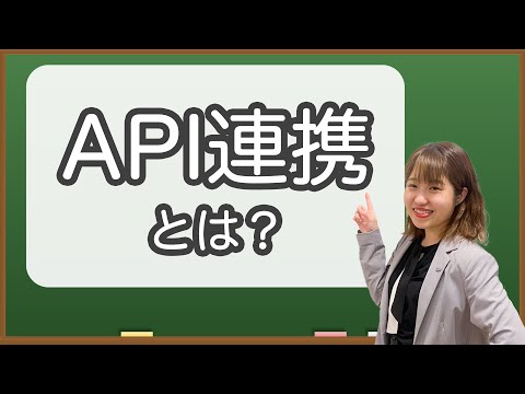 APIとは?|API連携の内容も踏まえて解説します! hqdefault