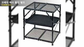 코베아 메쉬 폴딩 쉘프