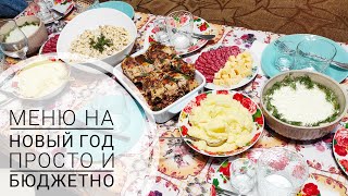 Вкусный НОВОГОДНИЙ стол! Готовлю экономный ПРАЗДНИЧНЫЙ стол. Бюджетное меню