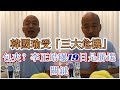 韓國瑜受「三大危機」包夾?李正皓曝19日是勝選關鍵