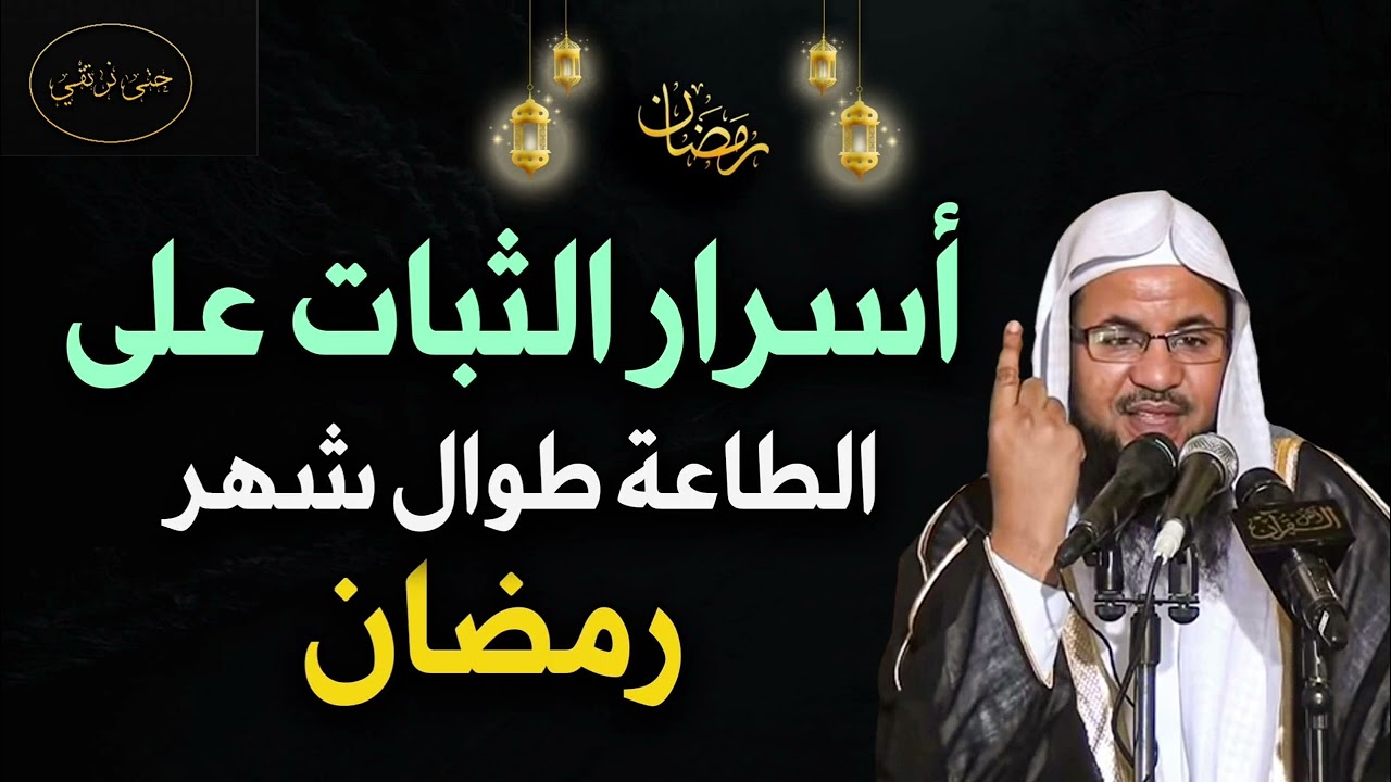 أسرار الثبات على الطاعة طوال  شهر رمضان للشيخ/ محمد بن علي الشنقيطي