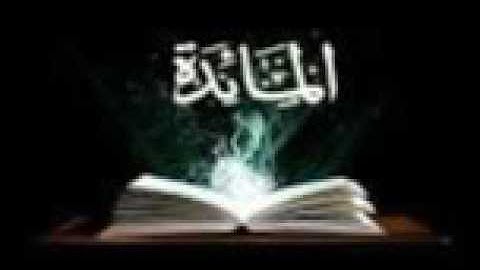تلاوة لسورة المائدة بصوت القارئ الشيخ فيصل الرشيد